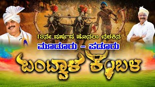 BANTWAL KAMBALA |13ನೇ ವರ್ಷದ ಹೊನಲು ಬೆಳಕಿನ ಮೂಡೂರು – ಪಡೂರು ಬಂಟ್ವಾಳ ಕಂಬಳ|ಶುಭಕೋರುವವರುಸಂಪರ್ಕಿಸಿ:9740939224