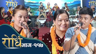 Rodhi EP 117 | Chij Gurung  Nirjala Gurung रोधिंमा चिज गुरुङले निर्जलालाई छाडी मिस मगर लाई रोजे पछी