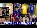 【必見 】サッカーユニフォームを買いに行く【吉祥寺】