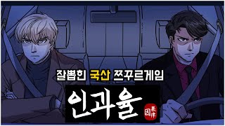 간만에 괜찮은 국산 쯔꾸르게임 [인과율] (Causality)