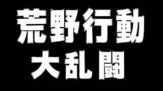 【生放送】荒野行動大乱闘ライブ with まひとくん、おじぽん