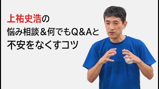 第543回『上祐史浩の悩み相談＆何でもQ＆Aと不安をなくすコツ』（2024年10月23日 90min)