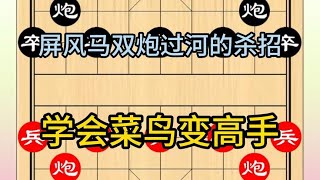 中国象棋： 屏飞马双炮过河的杀招