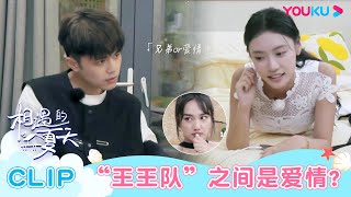 【相遇的夏天·我们恋爱吧4】EP11抢先看： 迪迪直言问霖霖会和她告白吗！“王王队”两人间有爱情吗？ | 欧阳娜娜/曾舜晞/杨迪/柳岩/汪聪/姜振宇 | 优酷综艺 YOUKU SHOW