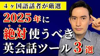 【最新】2025年に始めるべきAI英会話ツール３選