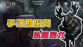 第五人格IdentityV：新版鹿头，湖景村，手刃勘探员，以儆效尤【屠皇有鹿】