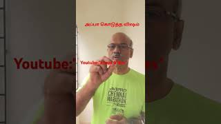 ஒரு நிமிஷம்:மகளிடம் அப்பா கொடுத்தது என்ன? #shorts #krupavibes #poison #motherinlaw #daughter