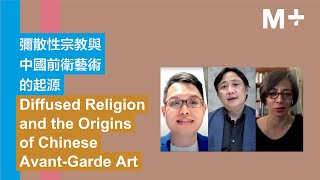 M+ Talks｜Diffused Religion and the Origins of Chinese Avant-Garde Art