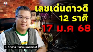 🔴 เลขเด่นดาวดี 12 ราศี 🔴 วันที่ 17 มกราคม 2568 | พร้อมแนวทางเสริมดวง #หมอแมนพลังเลข |