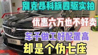 别克昂科旗四驱尊贵版实车展示 车子很不错七座却很尴尬 太拥挤