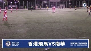 20160304 (U15全場) - 青少年聯賽 U15甲組 南華 1:1 香港飛馬