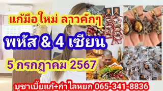 แก้มือใหม่ # ลาวคักๆวันนี้ # พหัสchannel \u0026 4 เซียนเด็ดๆ 05/07/2567