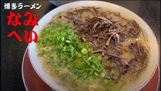 【博多ラーメン　なみへい】三重県四日市市