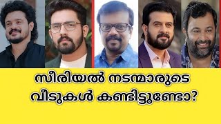 സീരിയൽ നടന്മാരുടെ യഥാർത്ഥ വീടുകൾ കണ്ടിട്ടുണ്ടോ🤦‍♂️ Malayalam serial actors real houses