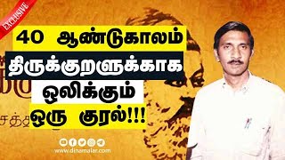 40 ஆண்டுகாலம் திருக்குறளுக்காக ஒலிக்கும் ஒரு குரல்! | Thirukkural | Covai Story | Dinamalar