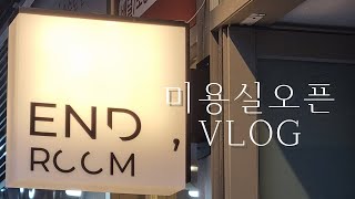 미용실오픈 한달안에 준ㅂㅣ / 대구수성구미용실/ ENDROOM