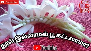 பூ கட்டுவது எப்படி/ நூல் இல்லாமல் பூ கட்டுவது எப்படி?Tie flower garland without string