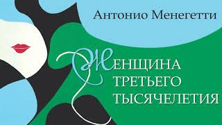 Стиль женского успеха. Антонио Менегетти. Из аудиокниги \