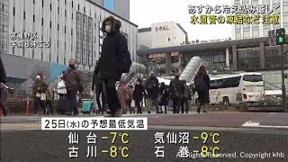 １０年に１度レベルの非常に強い寒波が襲来へ　水道管や路面の凍結に注意を