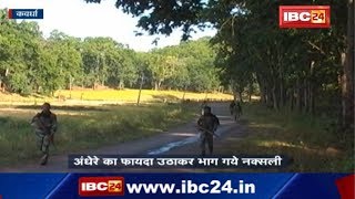 Kawardha Naxal News: पुलिस और नक्सलियों के बीच मुठभेड़, जंगल में छुपे थे करीब 15 नक्सली