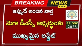 #ఏపీలో మెగా డీఎస్సీ అభ్యర్థులకు గుడ్ న్యూస్ వచ్చేసింది||AP DSC notification update 2025||