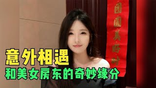 和美女房东的奇妙缘分，喜欢是一阵风，爱是细水长流