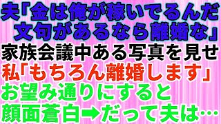 【スカッとする話】亭主関白な夫「金は俺が稼いでやってる！文句があるなら離婚だ」家族会議中にある写真を見せ秘密を暴露すると顔面蒼白に→私「もちろん離婚します」お望み通り離婚した結果…夫の自業自