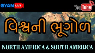 વિશ્વની ભૂગોળ | North America \u0026 South America