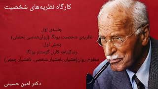 کارگاه نظریه‌های شخصیت قسمت 11: نظریه‌ی شخصیت کارل گوستاو یونگ (روان‌شناسی تحلیلی/نظریه‌ روان پویشی)