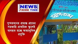 সুন্দরবনের প্রত্যন্ত গ্রামের সরকারি প্রাথমিক স্কুলের পরিকাঠামো তাক লাগাবে যেকোনো বেসরকারি স্কুলকেও!!