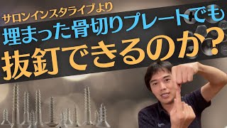 オンラインサロンインスタライブチラ見せ！「骨切りプレートQ\u0026Aライブ」