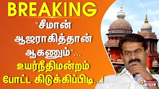 “சீமான் ஆஜராகித்தான் ஆகணும்” உயர்நீதிமன்றம் போட்ட கிடுக்கிப்பிடி...! || #BREAKING