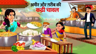 गरीब कढ़ी चावल वाली | Garib Kadhi Chawal Wali | Hindi Kahaniya | Cartoon | Kahani