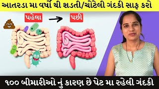 આંતરડા ની સફાઈ માટે નો સરળ ઉપાય, Detox Your Colon Immediately, Constipation relief