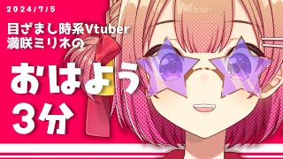 【平日8時】※音量注意 ☀7/5(Fri)⏰目覚まし時計VTuber満咲ミリネの「おはよう3分」☀【星めぐり学園/満咲ミリネ】