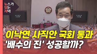 [뉴있저] 이낙연 사직안 국회 통과...호남에서 승기 잡을까? / YTN