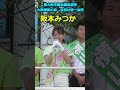 ＃阪本みつか東大阪市議会議員候補（＃大阪維新の会　公認）＃東大阪市議会議員選挙　20230917　街頭演説会（切り抜き）＃shorts