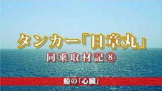 タンカー「日章丸」　同乗取材記（8）　船の「心臓」