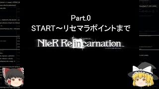 【NieR Re[in]carnation】ストーリーモードをゆっくりしていく Part.0(リセマラまで)【ゆっくり実況】