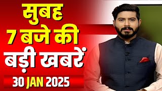 7 की बड़ी बात | सुबह 7 बजे की खबरें | CG Latest News Today | MP Latest News Today | 30 January 2025