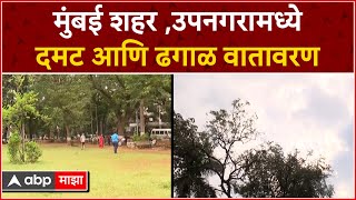 Mumbai Weather Update : मुंबईत दमट आणि ढगाळ वातावरण,रात्रीपासून प्रचंड उकाडा :ABP Majha