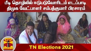 TNElections2021: பீடி தொழிலில் ஈடுபடுவோரிடம் எடப்பாடி திமுக வேட்பாளர் சம்பத்குமார் பிரசாரம்