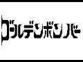 【ゴールデンボンバー】女々しくてをファミコン風にしてみた【金爆】