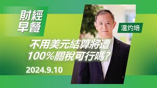 財經早餐 (2024年09月10日) 不用美元結算將遭100%關稅可行嗎？#投資 #CIO觀點 #外匯 #美元 #財經早餐