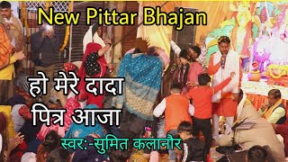 हो मेरे दादा पित्र आजा भगतो का मान बढाजा ,new bhajan haryanvi, सिंगर भगत सुमित कलानौर //