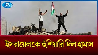 ভয়াবহ রূপ নিয়েছে ইসরায়েল-ফিলিস্তিন যু'দ্ধ | Israel-Palestine conflict | Rtv News