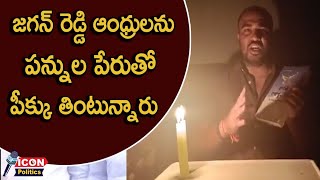 జగన్ రెడ్డి ఆంధ్రులను పన్నుల పేరుతో పీక్కు తింటున్నారు || AP People Tax Issues ||  @Icon Politics