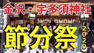 【節分記念】ひがし茶屋街の一角が艶と熱気に包まれる！宇多須神社の節分祭（2020年2月3日）