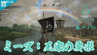 #146【PS5】[DLC:ドルイドの怒り] ミーズ：王家の要求 「Assassin's Creed VALHALLA(アサシン クリード ヴァルハラ)」 【ノシパGames】