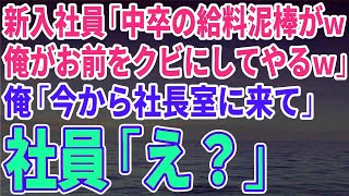 【スカッとする話】新入社員「中卒の給料泥棒がｗ俺がお前をクビにしてやるｗ」俺「今から社長室に来て」社員「え？」【修羅場】